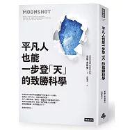 平凡人也能一步登「天」的致勝科學