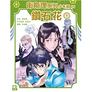 衛斯理系列少年版05：鑽石花(下)