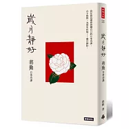 歲月靜好：蔣勳 日常功課(隨書附贈 蔣勳朗讀四季節氣)