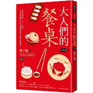 大人們的餐桌‧中華篇：從民初到二十一世紀，22位牽動華人政局的政治人物飲食軼事