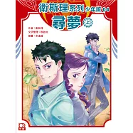 衛斯理系列少年版04：尋夢(上)