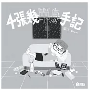 4張幾單身手記