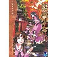 藍海少女 13
