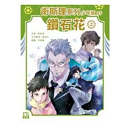 衛斯理系列少年版05——鑽石花(上)
