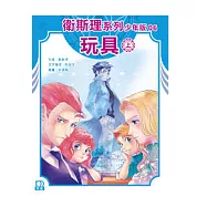 衛斯理系列少年版06——玩具(上)