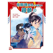 衛斯理系列少年版04——尋夢(下)