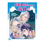 衛斯理系列少年版06——玩具(下)