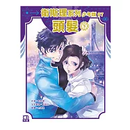 衛斯理系列少年版07——頭髮(下)