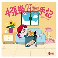 4張幾開心手記
