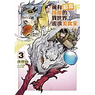 擁有超常技能的異世界流浪美食家 3