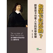 你笛卡兒系的?跟著笛卡兒看人生的哲學智慧