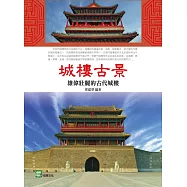 城樓古景：雄偉壯麗的古代城樓