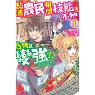 點滿農民相關技能後，不知為何就變強了。1