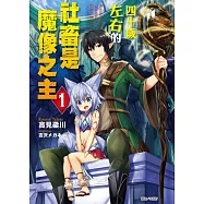 四十歲左右的社畜是魔像之主 1