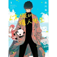 休假的壞人先生(01)