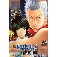 新網球王子(22)
