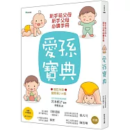 新手祖父母&新手父母必讀手冊(二版)