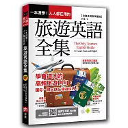 一本速學!人人都在用的旅遊英語全集