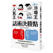 人氣王、冷場王的話術決勝點