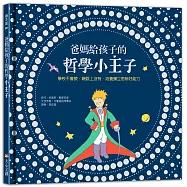 爸媽給孩子的哲學小王子