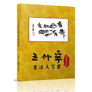 王仲孚書法文字畫個展紀念冊