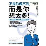 不是你做不到，而是你想太多!： 啟動無意識的力量，發現更厲害的自己