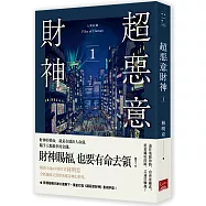 人間紀錄 超惡意財神 1