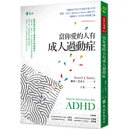 當你愛的人有成人過動症