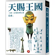 天賜王國：三星堆、金沙遺址發現之謎