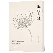 生死自決：安樂死的全球現況