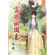 富貴田園妻《全》