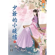 少爺的小暖爐․下