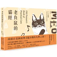 老負鼠的貓經﹝限量雙面書封全彩插圖版﹞【中英對照】