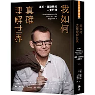 我如何真確理解世界：漢斯.羅斯林的人生思辨