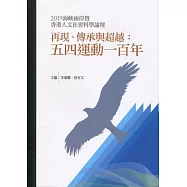再現、傳承與超越：五四運動一百年：2019海峽兩岸暨香港人文社會科學論壇