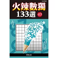 火辣數獨133選49
