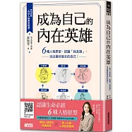 成為自己的內在英雄：6種人格原型，認識「我是誰」，活出最好版本的自己!