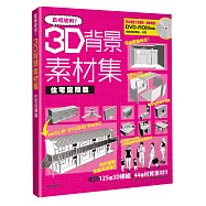 直接使用!3D背景素材集 住宅空間篇