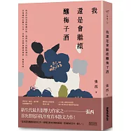 我還是會繼續釀梅子酒