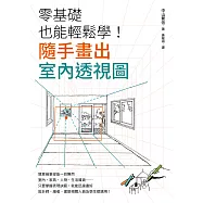 零基礎也能輕鬆學!隨手畫出室內透視圖