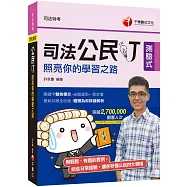 2020司法特考〔YouTuber教你學公民〕司法公民叮：照亮你的學習之路〔司法特考五等〕