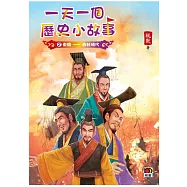 一天一個歷史小故事2(東周&mdash;&mdash;春秋時代)