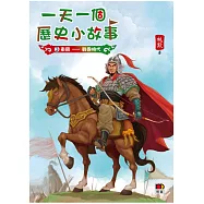 一天一個歷史小故事3(東周&mdash;&mdash;戰國時代)
