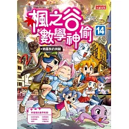 楓之谷數學神偷14：精靈族的測驗