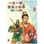 一天一個歷史小故事5(東漢、三國)