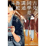 古見同學是溝通魯蛇。(08)