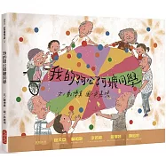 我的阿公阿嬤同學
