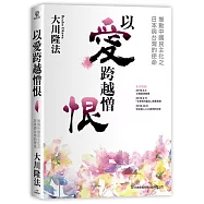 以愛跨越憎恨：推動中國民主化之日本與台灣的使命