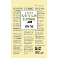 人類行為與社會環境小辭典(隨身版)(二版)