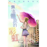 夜青天使系列8：無法觸及的彩虹